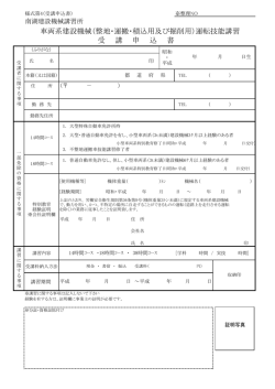 車両系建設機械（整地・運搬・積込用及び掘削用）運転技能講習 受 講 申