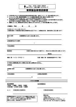 ・ 車両製品修理依頼書