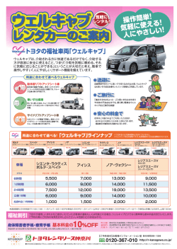 鐵トヨタの福祉車両「ウェルキャブ]