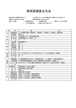 車両原価算出方法[ 約57.7KB ]