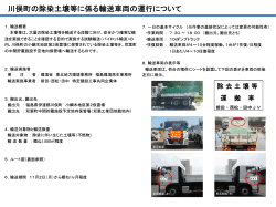 川俣町の除染土壌等に係る輸送車両の運行について