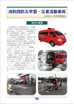 消防団防災学習・災害活動車両 - 一般財団法人 日本防火・防災協会