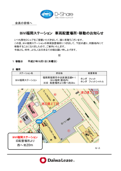 BiVi福岡ステーション 車両配置場所・移動のお知らせ