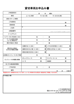 貸切車両お申込み書