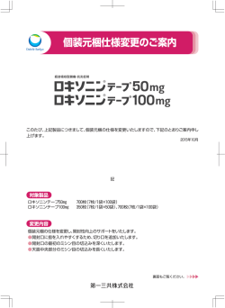 ロキソニンテープ50mg・100mg 個装元梱仕様変更のご案内