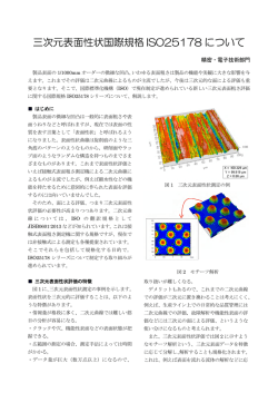 三次元表面性状国際規格 ISO25178 について