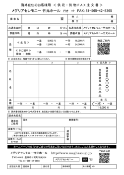 メグリアセレモニー 竹元ホール 行き &rArr; FAX：81-565-42-8365