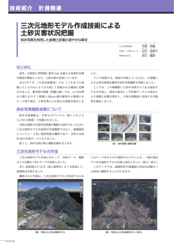 FF2015 三次元地形モデル作成技術による土砂災害状況把握