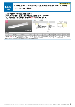 LED近接スイッチ付流し元灯（電源内蔵直管形LED