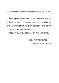 本院元准教授が収賄罪で有罪判決を受けたことについて