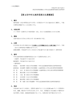 中村元東洋思想文化賞の概要（PDF形式）