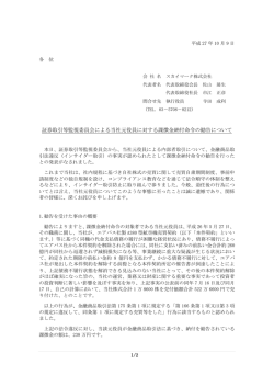 証券取引等監視委員会による当社元役員に対する課徴金