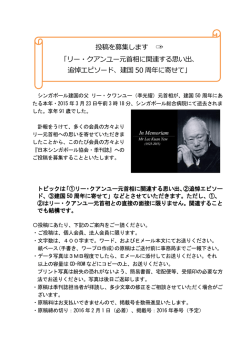 投稿を募集します 「リー・クアンユー元首相に関連する思い出、 追悼