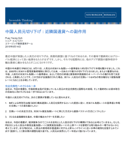 中国人民元切り下げ : 近隣国通貨への副作用
