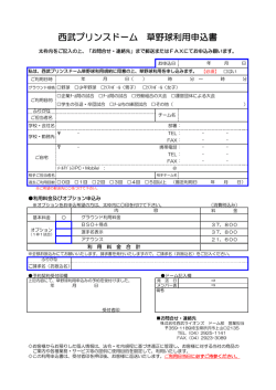 西武プリンスドーム 草野球利用申込書