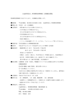 公益財団法人 野球殿堂博物館 正規職員募集