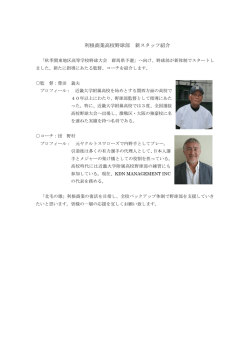 野球部の新スタッフについて