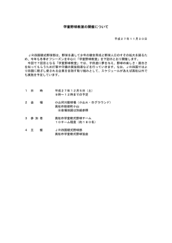 学童野球教室の開催について