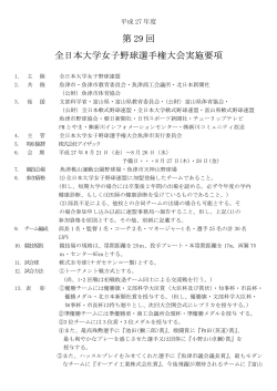 第 29 回 全日本大学女子野球選手権大会実施要項