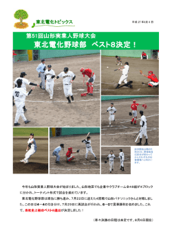 東北電化野球部 ベスト8決定！