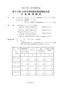 第40回 九州中学校軟式野球競技大会 大 会 要 項 細 案