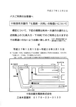 標記について、 下記の期間は町内一方通行の運行とし 迂回路上の[七高