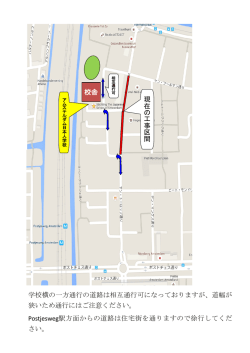 校舎 現 在 の 工 事 区 間 学校横の一方通行の道路は相互通行可になっ