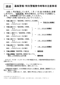 「暴風警報」発令時の措置について