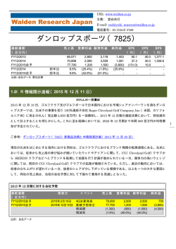 ダンロップスポーツ（7825） - 株式会社ウォールデンリサーチジャパン