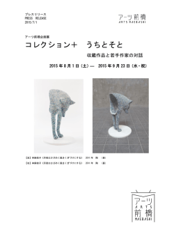 プレスリリース／コレクション＋ うちとそと