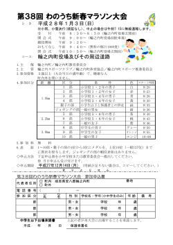 わのうち新春マラソン大会＊要項及び申込書PDF