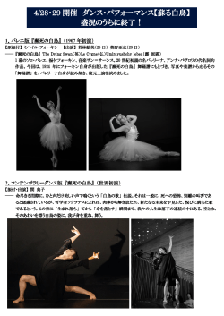 4/28・29 開催 ダンス・パフォーマンス【蘇る白鳥】 盛況のうちに終了！