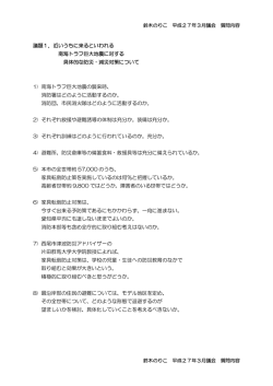 議題1．近いうちに来るといわれる 南海トラフ巨大地震に対する 具体的な