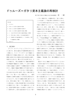 ドゥルーズ＝ガタリ資本主義論の再検討 - 神戸夙川学院大学 観光文化