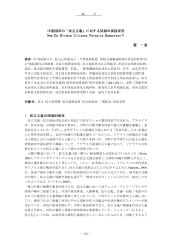 中国国民の「民主主義」に対する認識の実証研究 How Do Chinese