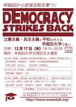 立憲主義・民主主義と平和を考える 早稲田大学の集い