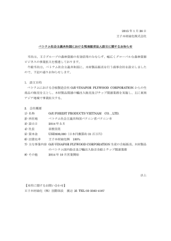 ベトナム社会主義共和国における現地販売法人設立に関するお知らせ