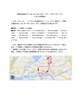 「愛国主義者の日（Tag der Patrioten）デモ」（9月12日（土）） に伴う注意