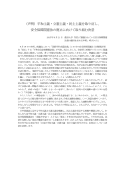 （声明）平和主義・立憲主義・民主主義を取り戻し、 安全保障関連法の