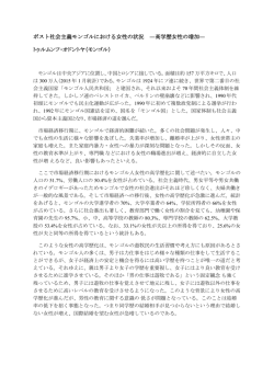 ポスト社会主義モンゴルにおける女性の状況 ―高学歴女性の増加