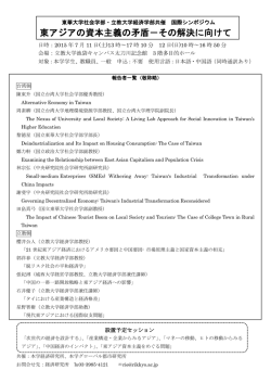東アジアの資本主義の矛盾－その解決に向けて