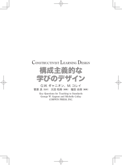 構成主義的な 学びのデザイン