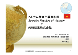 ベトナム社会主義共和国 Socialist Republic of Vietnam と 矢崎総業