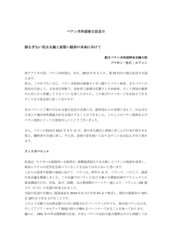 ベナン共和国独立記念日 揺るぎない民主主義と底堅い経済の未来に向けて
