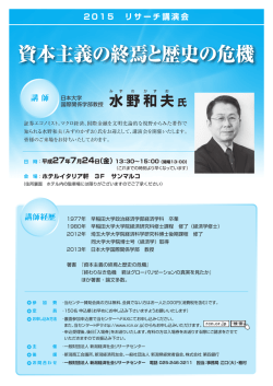 資本主義の終焉と歴史の危機 - 新潟経済社会リサーチセンター