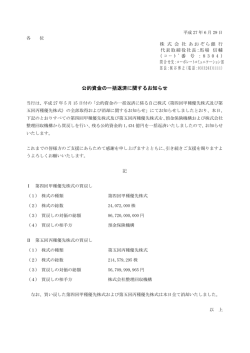 公的資金の一括返済に関するお知らせ（PDF:104KB）