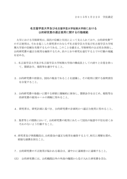 公的研究費の適正使用に関する行動規範