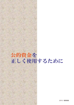 公的資金を正しく使用するために（冊子）