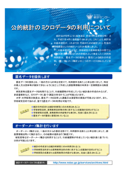 公的統計のミクロデータの利用について