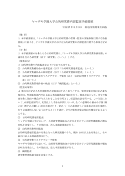 ヤマザキ学園大学公的研究費内部監査手続要領